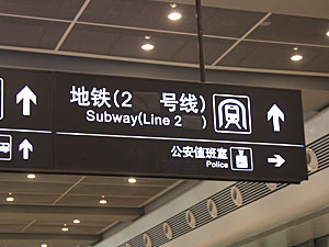 上海虹橋駅の地下鉄2号線案内